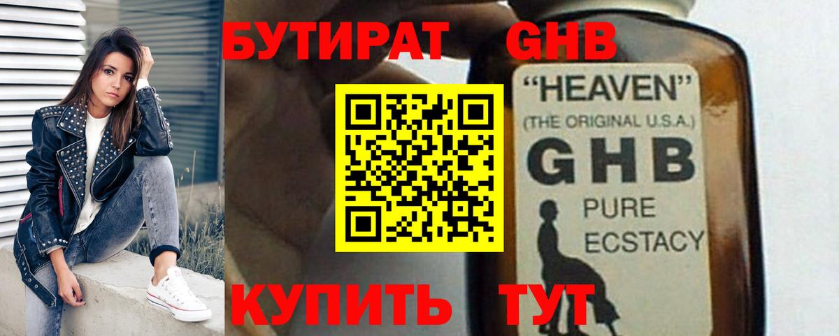 БУТИРАТ GHB Нижнеудинск