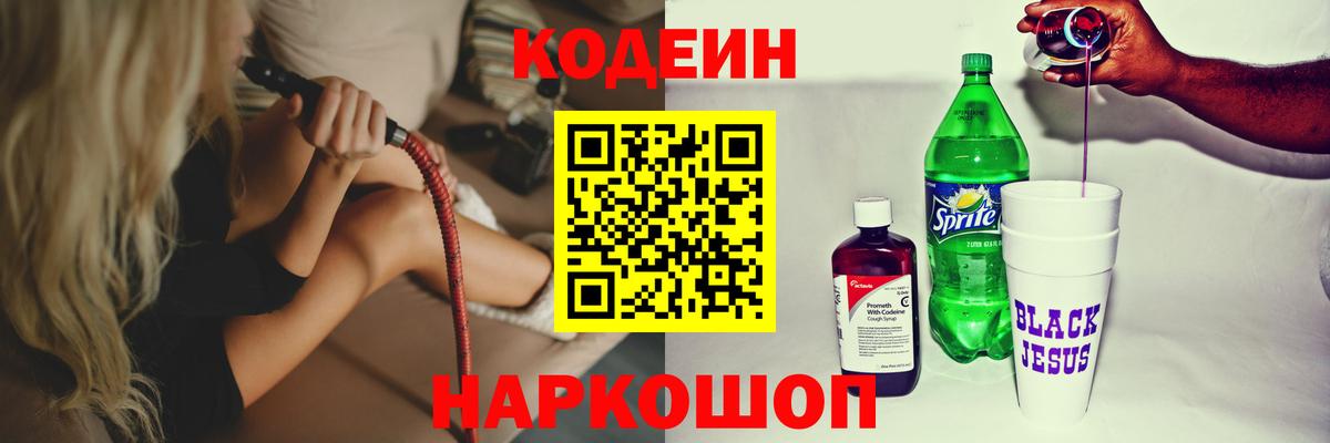 Кодеин Purple Drank  Вход с VPN  Кодеин напиток Lean (лин)  Нижнеудинск 